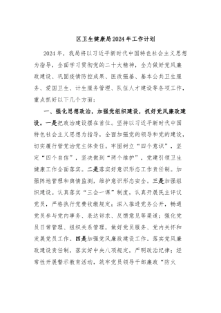 区卫生健康局2024年工作计划