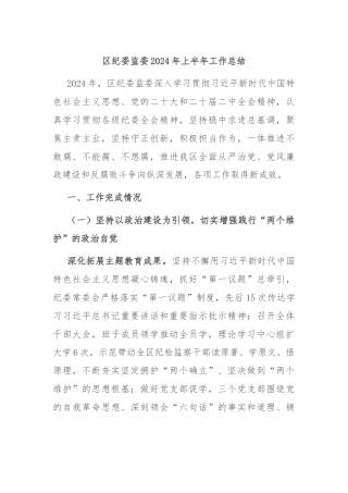区纪委监委2024年上半年工作总结