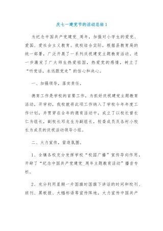七一建党节的活动总结报告