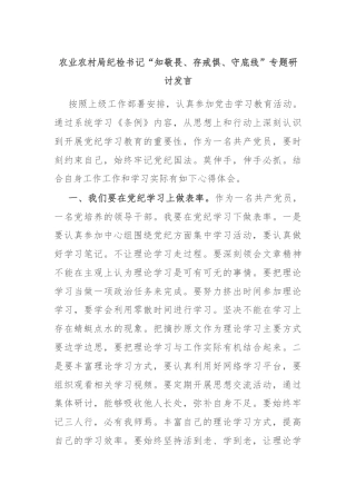 农业农村局纪检书记“知敬畏、存戒惧、守底线”专题研讨发言