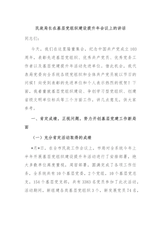 民政局长在基层党组织建设提升年会议上的讲话