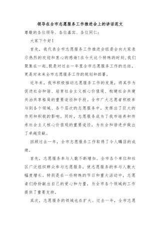 领导在全市志愿服务工作推进会上的讲话范文