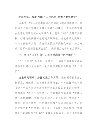经验交流：构建“345”工作机制 助推“数字建设”