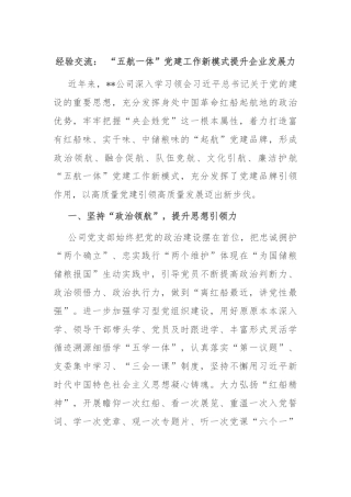 经验交流： “五航一体”党建工作新模式提升企业发展力