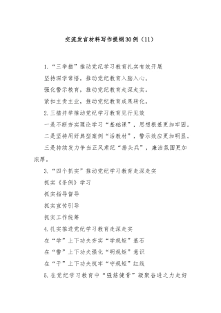 交流发言材料写作提纲30例（11）