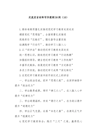 交流发言材料写作提纲30例（10）