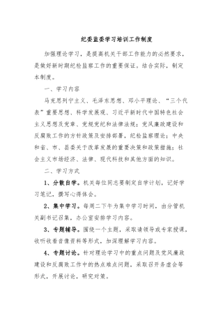 纪委监委学习培训工作制度