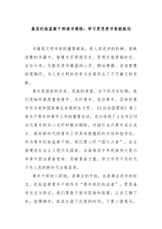基层纪检监察干部读书感悟：学习更思责书香能致远