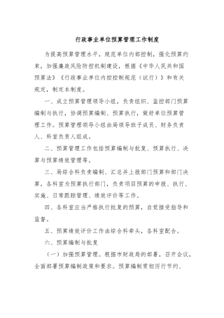 行政事业单位预算管理工作制度