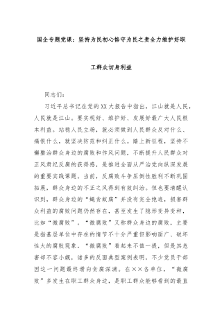 国企专题党课：坚持为民初心恪守为民之责全力维护好职工群众切身利益