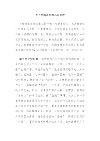 关于文稿写作的几点思考