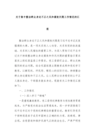 关于集中整治群众身边不正之风和腐败问题工作情况的汇报