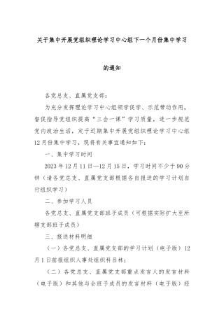 关于集中开展党组织理论学习中心组下一个月份集中学习的通知