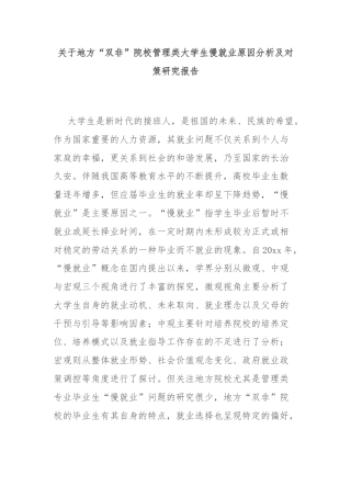 关于地方“双非”院校管理类大学生慢就业原因分析及对策研究报告