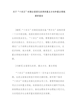 关于“十四五”时期全面深化改革的重点方向和重点领域探析报告