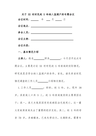 关于 XX 村村民纳入监测户的专题会议记录