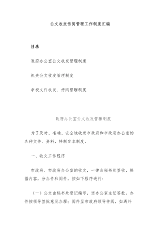 公文收发传阅管理工作制度汇编