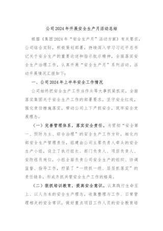 公司2024年开展安全生产月活动总结