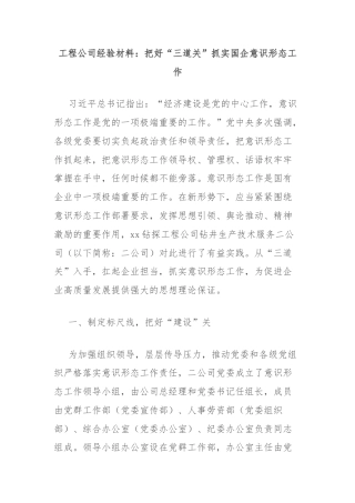 工程公司经验材料：把好“三道关”抓实国企意识形态工作