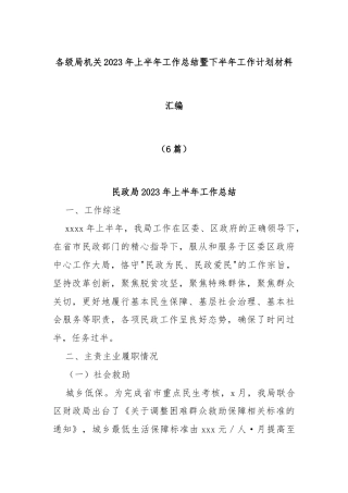各级局机关2023年上半年工作总结暨下半年工作计划材料汇编