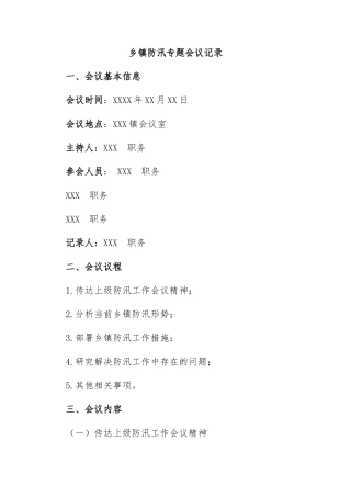 防汛专题会议记录；防汛专题会议纪要