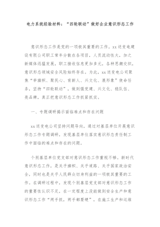电力系统经验材料：“四轮联动”做好企业意识形态工作