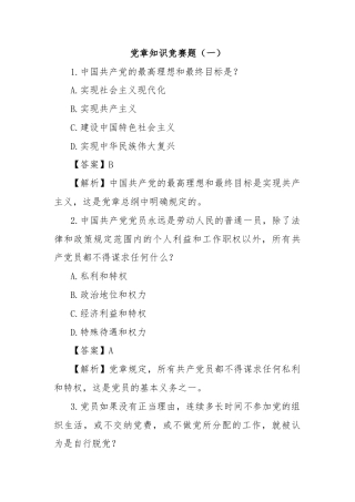 党章知识竞赛题（一）