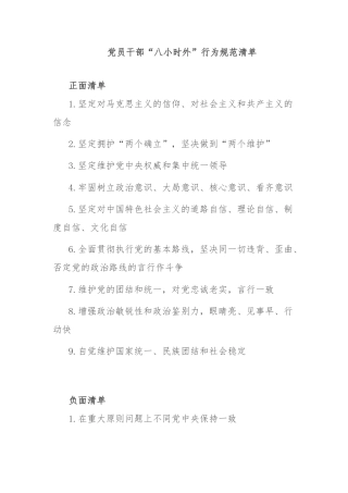 党员干部“八小时外”行为规范清单