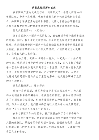 党员成长经历和感想