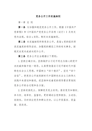 党务公开工作实施细则