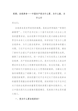 党课：自我革命——中国共产党为什么要、为什么能、为什么行