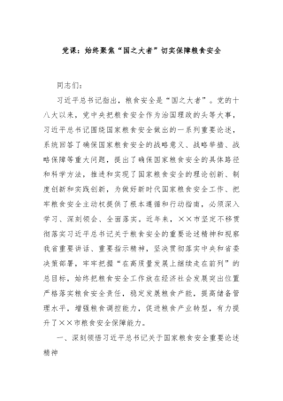 党课：始终聚焦“国之大者”切实保障粮食安全