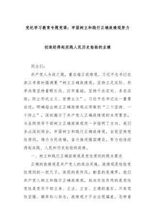 党纪学习教育专题党课：牢固树立和践行正确政绩观努力创造经得起实践人民历史检验的业绩