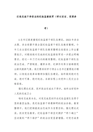 打造忠诚干净担当的纪检监察铁军（研讨发言、党课参考）
