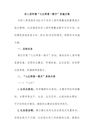村人居环境“七比两看一提升”实施方案