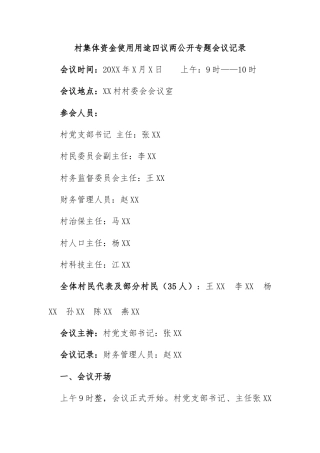 村集体资金使用用途四议两公开专题会议记录