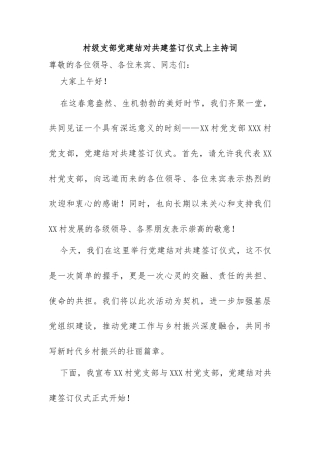 村级支部党建结对共建签订仪式上主持词