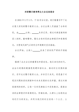 村级警示教育群众大会总结报告