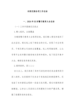 村级近期各种会议总结