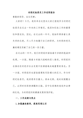 村级纪检委员工作述职报告