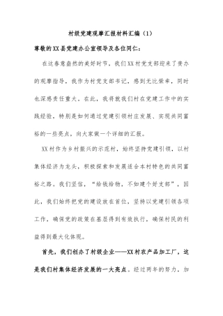 村级党建观摩汇报材料汇编