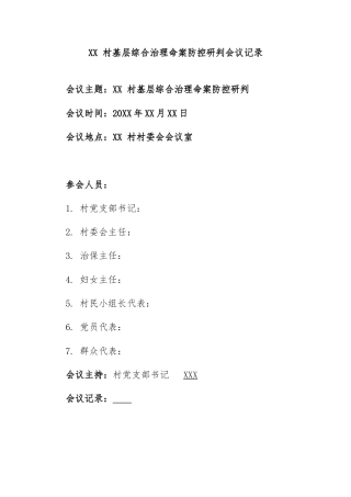 村基层综合治理命案防控研判会议记录