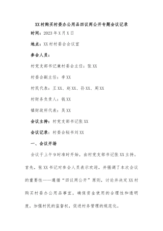 村购买村委办公用品四议两公开专题会议记录