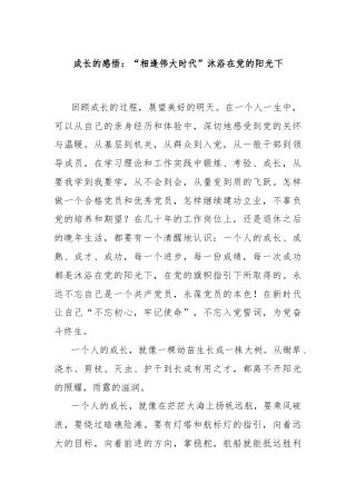 成长的感悟：“相逢伟大时代”沐浴在党的阳光下
