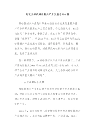 财政支持战略性新兴产业发展总结材料