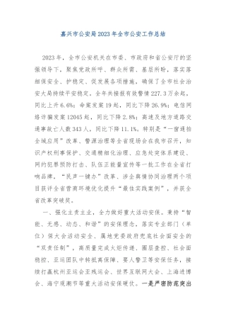 XX市公安局2023年全市公安工作总结