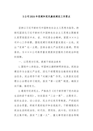 XX公司2024年党建和党风廉政建设工作要点