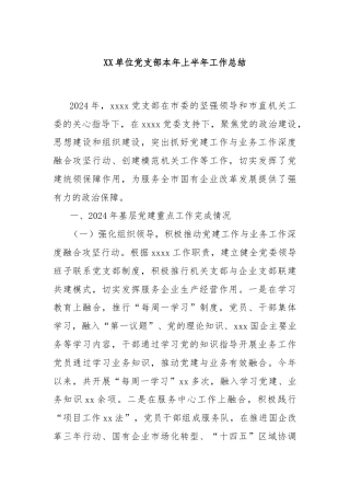 XX单位党支部本年上半年工作总结
