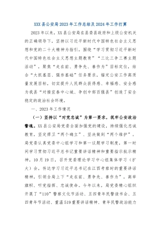 XXX县公安局2023年工作总结及2024年工作打算