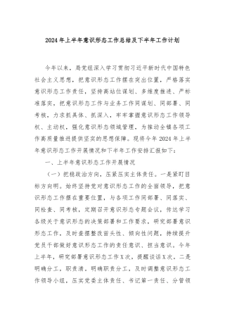 2024年上半年意识形态工作总结及下半年工作计划